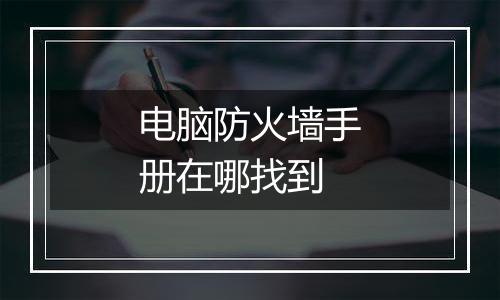 电脑防火墙手册在哪找到