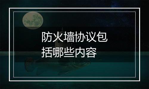 防火墙协议包括哪些内容