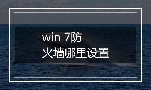 win 7防火墙哪里设置