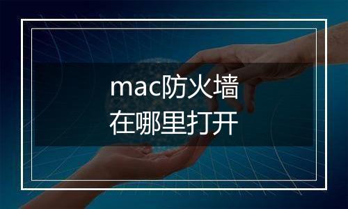 mac防火墙在哪里打开