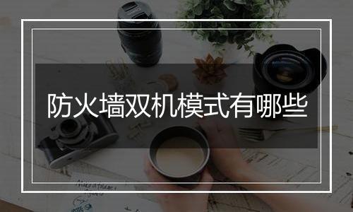 防火墙双机模式有哪些