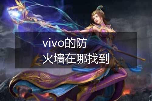 vivo的防火墙在哪找到