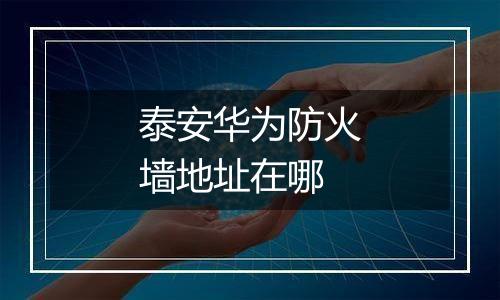 泰安华为防火墙地址在哪