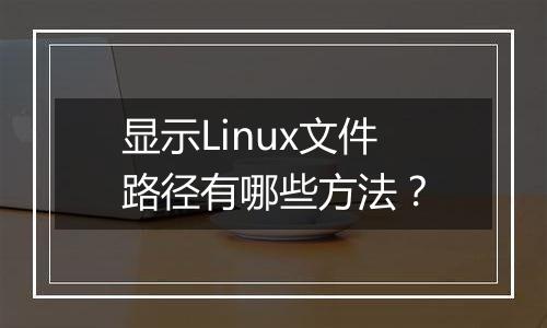 显示Linux文件路径有哪些方法?