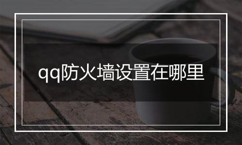 qq防火墙设置在哪里