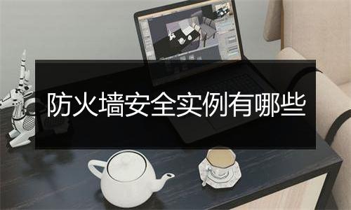防火墙安全实例有哪些
