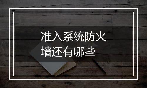 准入系统防火墙还有哪些
