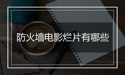 防火墙电影烂片有哪些