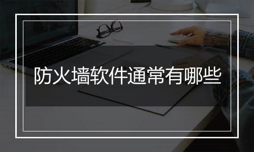 防火墙软件通常有哪些