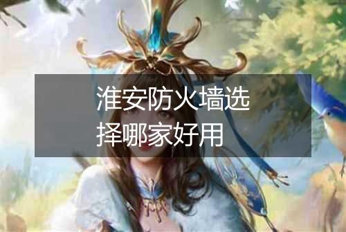 淮安防火墙选择哪家好用