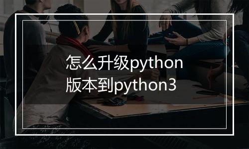 怎么升级python版本到python3