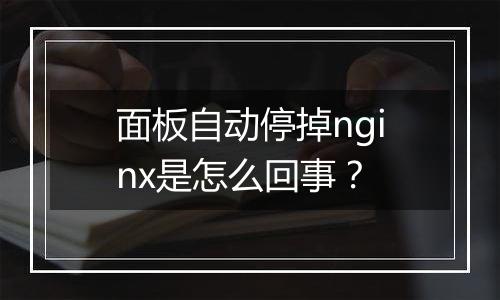 面板自动停掉nginx是怎么回事?