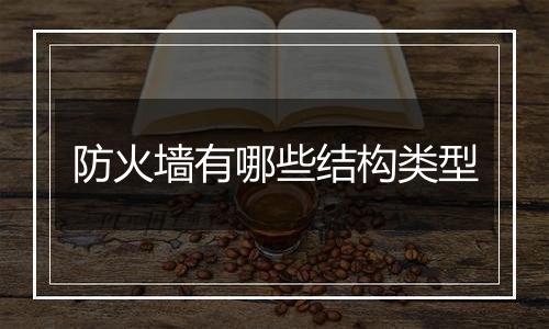 防火墙有哪些结构类型