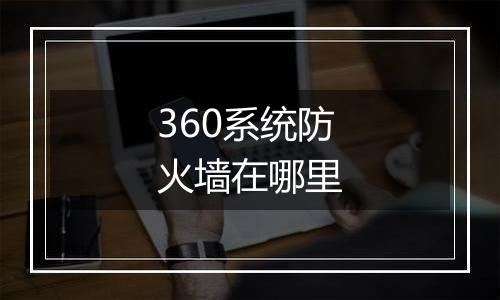 360系统防火墙在哪里
