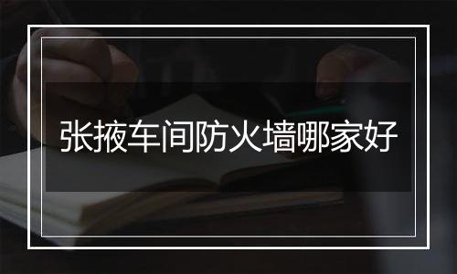 张掖车间防火墙哪家好