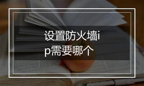 设置防火墙ip需要哪个