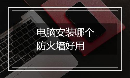 电脑安装哪个防火墙好用