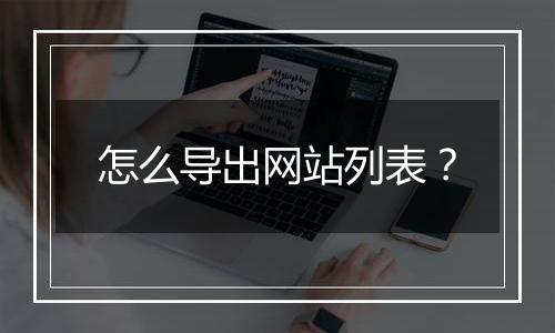 怎么导出网站列表？