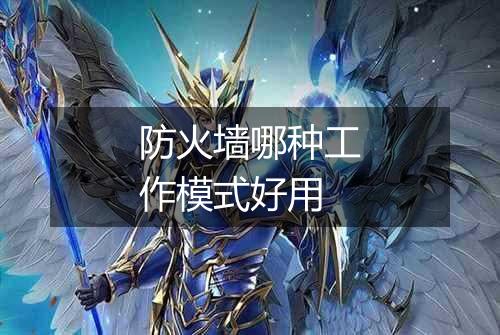 防火墙哪种工作模式好用