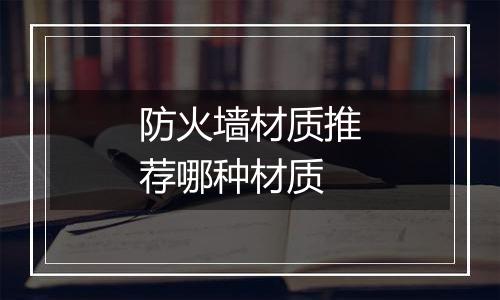防火墙材质推荐哪种材质
