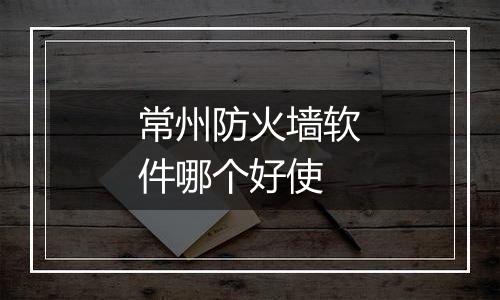 常州防火墙软件哪个好使