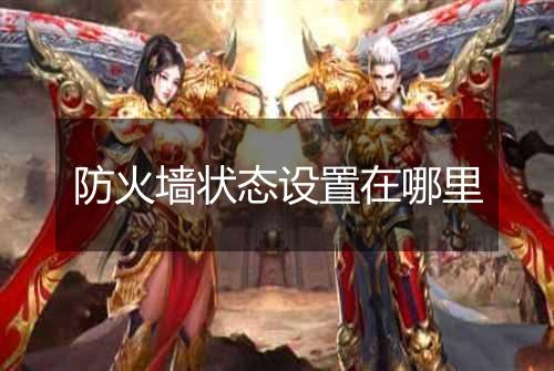 防火墙状态设置在哪里