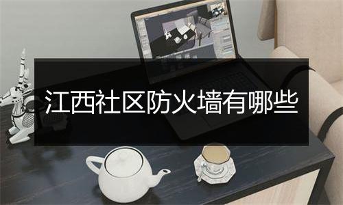 江西社区防火墙有哪些