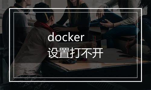 docker设置打不开