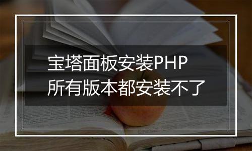 宝塔面板安装PHP所有版本都安装不了