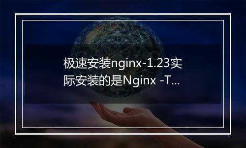 极速安装nginx-1.23实际安装的是Nginx -Tengine2.2.3