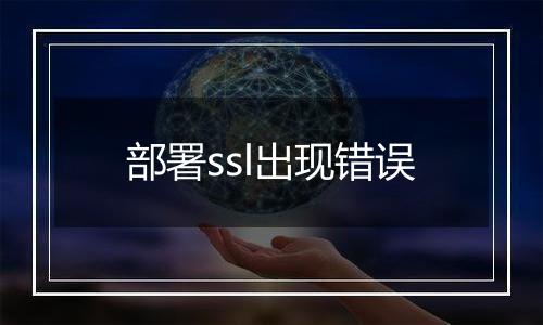 部署ssl出现错误