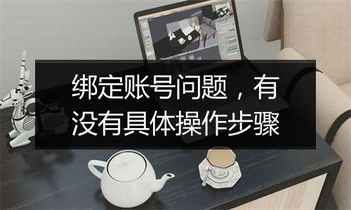 绑定账号问题,有没有具体操作步骤