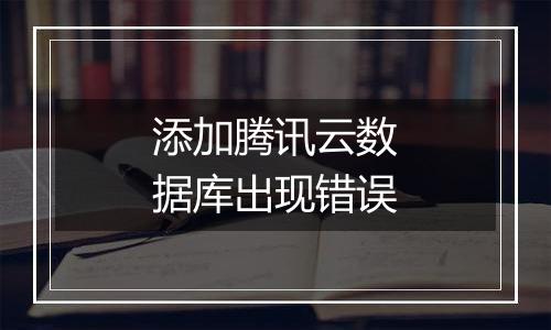 添加腾讯云数据库出现错误