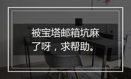 被宝塔邮箱坑麻了呀,求帮助。