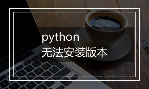 python无法安装版本