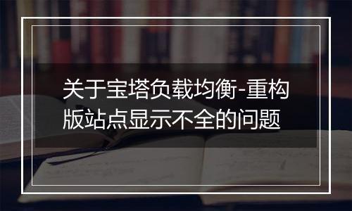 关于宝塔负载均衡-重构版站点显示不全的问题