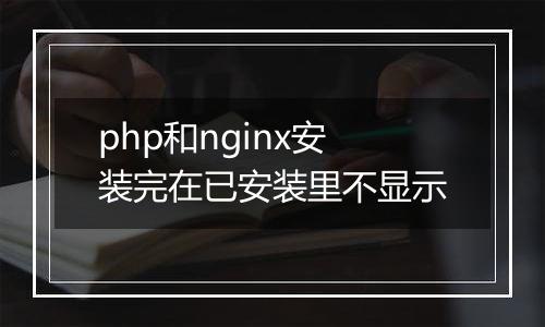 php和nginx安装完在已安装里不显示
