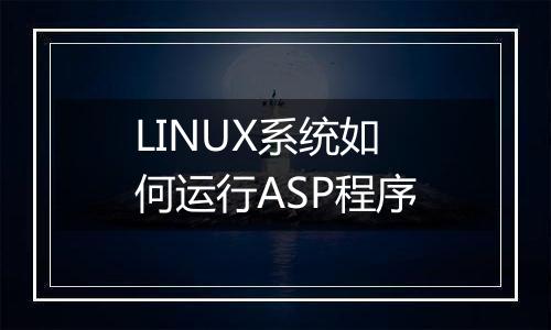 LINUX系统如何运行ASP程序