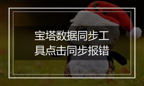 宝塔数据同步工具点击同步报错