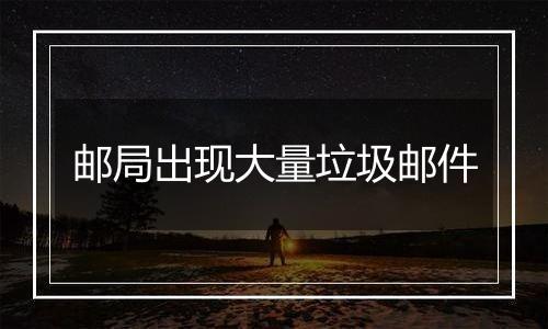 邮局出现大量垃圾邮件