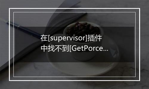 在[supervisor]插件中找不到[GetPorcessList]方法