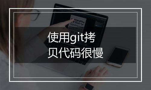 使用git拷贝代码很慢