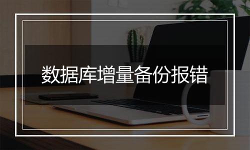 数据库增量备份报错