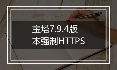宝塔7.9.4版本强制HTTPS
