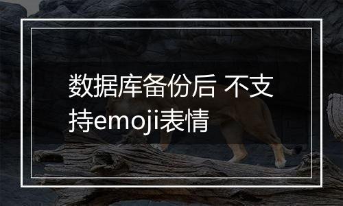 数据库备份后 不支持emoji表情