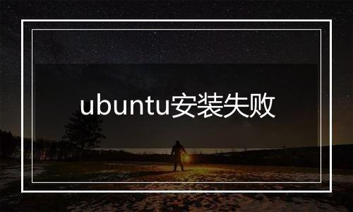 ubuntu安装失败