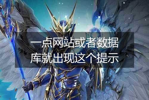 一点网站或者数据库就出现这个提示