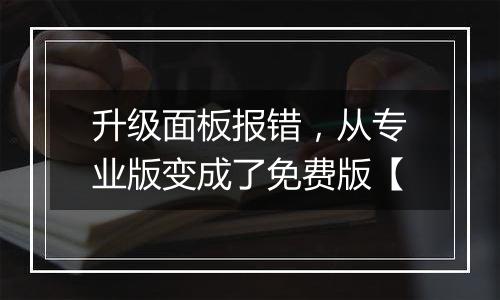 升级面板报错,从专业版变成了免费版【