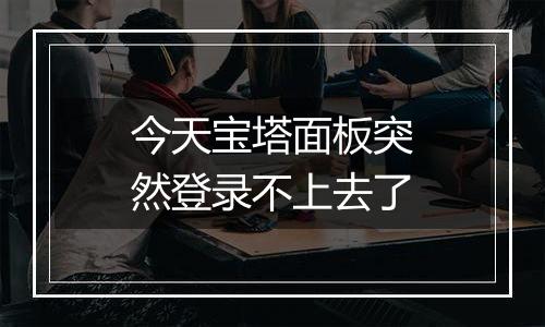 今天宝塔面板突然登录不上去了