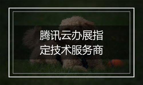 腾讯云办展指定技术服务商